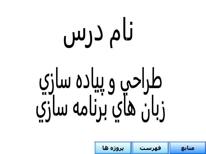 طراحي-و-پياده-سازي-زبان-هاي-برنامه-سازي1