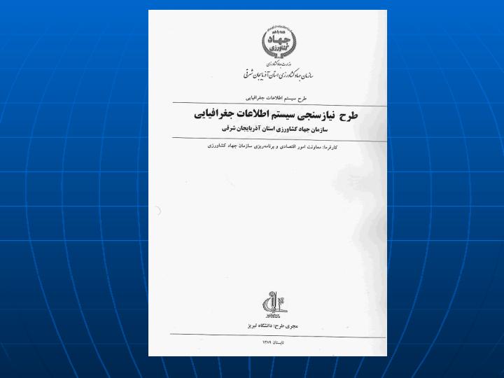 طراحي-و-پياده-سازي-پايگاه-اطلاعات-مكاني4