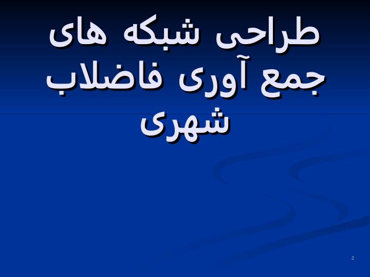طراحی-شبکه-های-جمع-آوری-فاضلاب-شهری1
