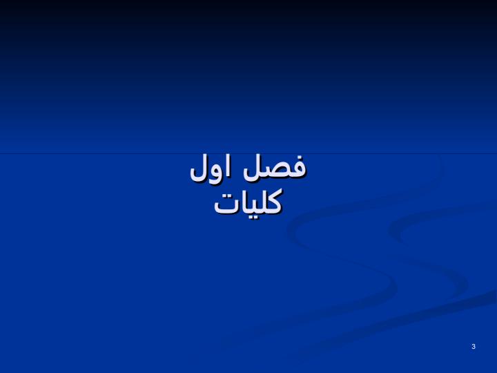 طراحی-شبکه-های-جمع-آوری-فاضلاب-شهری2