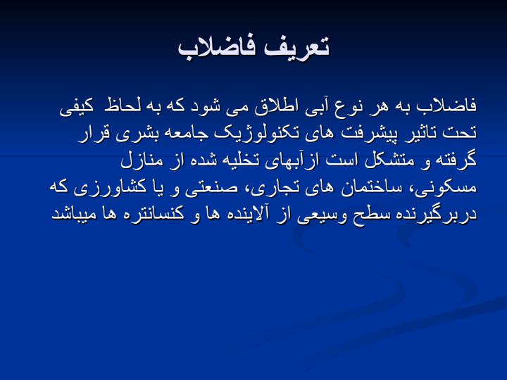 طراحی-شبکه-های-جمع-آوری-فاضلاب-شهری3