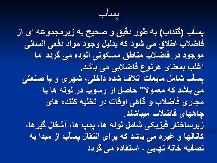 طراحی-شبکه-های-جمع-آوری-فاضلاب-شهری5