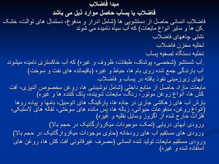 طراحی-شبکه-های-جمع-آوری-فاضلاب-شهری6