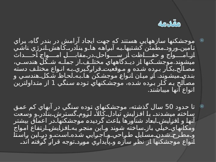 طراحی-موج-شکن-های-سکویی-شکل-پذیر1
