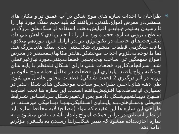 طراحی-موج-شکن-های-سکویی-شکل-پذیر2
