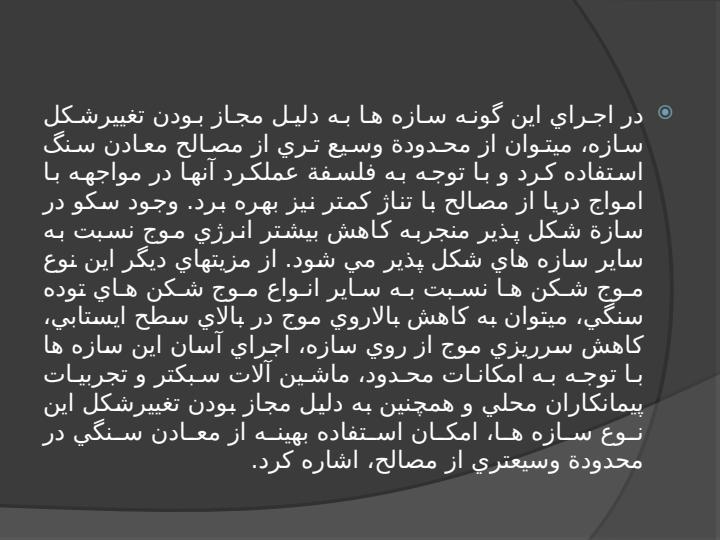 طراحی-موج-شکن-های-سکویی-شکل-پذیر3