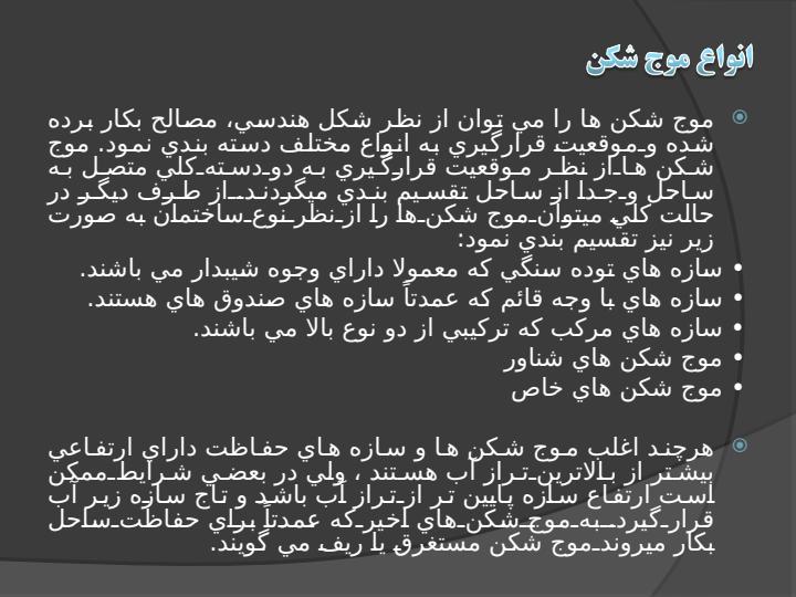 طراحی-موج-شکن-های-سکویی-شکل-پذیر5