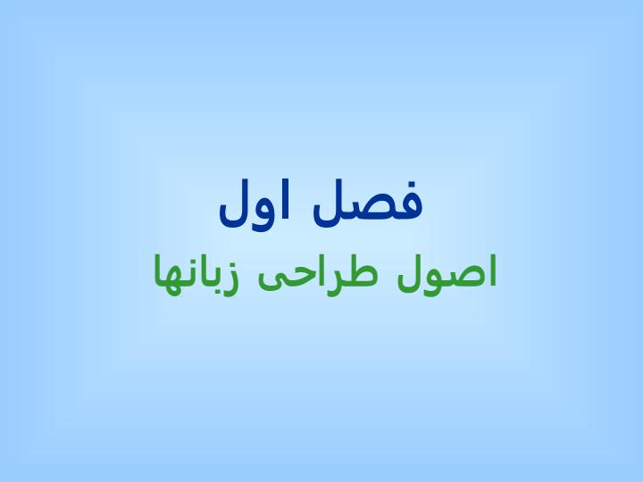 طراحی-و-پیاده-سازی-زبان-های-برنامه-سازی1