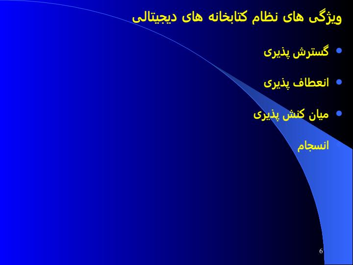 طراحی-یک-کتابخانه-دیجیتالی-استاندارد5