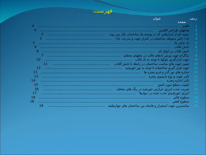 طرح-بررسي-عوامل-محيطي-ويژگي-هاي-اقليمي-و-آب-و-هوايي1