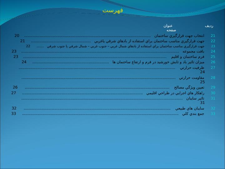 طرح-بررسي-عوامل-محيطي-ويژگي-هاي-اقليمي-و-آب-و-هوايي2