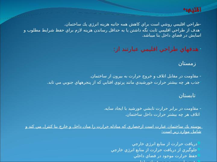 طرح-بررسي-عوامل-محيطي-ويژگي-هاي-اقليمي-و-آب-و-هوايي3