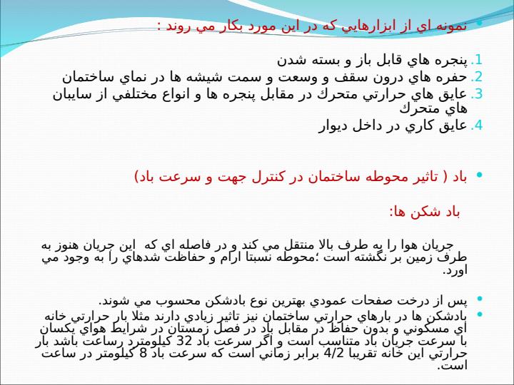 طرح-بررسي-عوامل-محيطي-ويژگي-هاي-اقليمي-و-آب-و-هوايي4