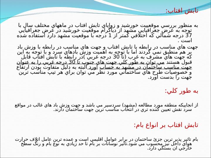 طرح-بررسي-عوامل-محيطي-ويژگي-هاي-اقليمي-و-آب-و-هوايي5