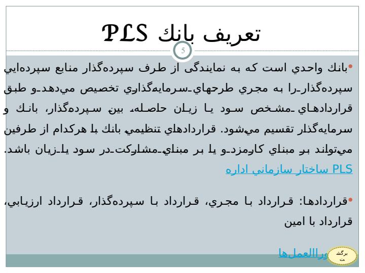 طرح-تفصيلي-بانكداري-مشاركت-در-سود-و-زيان-PLS4