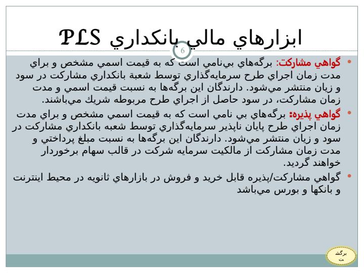 طرح-تفصيلي-بانكداري-مشاركت-در-سود-و-زيان-PLS5