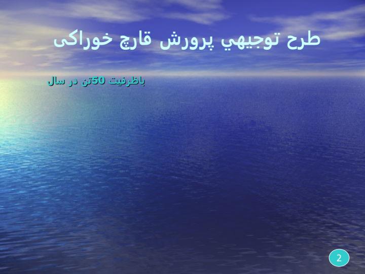 طرح-توجيهي-پرورش-قارچ-خوراکی1