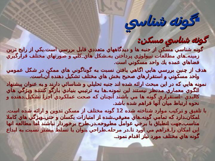 طرح-تیپولوژی-مسکن2