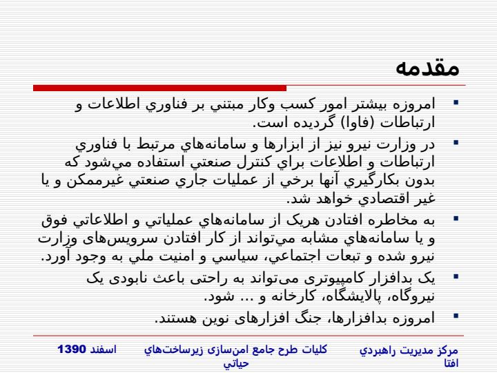 طرح-جامع-امن-سازي-زيرساخت-هاي-حياتي-در-مقابل-حملات-الکترونيکي1