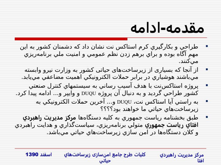 طرح-جامع-امن-سازي-زيرساخت-هاي-حياتي-در-مقابل-حملات-الکترونيکي2