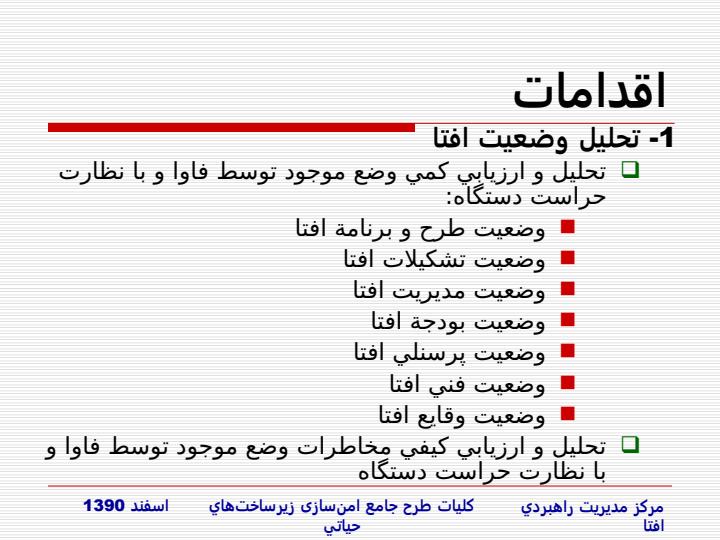 طرح-جامع-امن-سازي-زيرساخت-هاي-حياتي-در-مقابل-حملات-الکترونيکي4