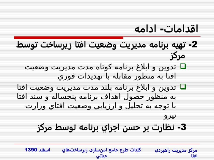 طرح-جامع-امن-سازي-زيرساخت-هاي-حياتي-در-مقابل-حملات-الکترونيکي5