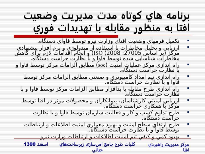 طرح-جامع-امن-سازي-زيرساخت-هاي-حياتي-در-مقابل-حملات-الکترونيکي6