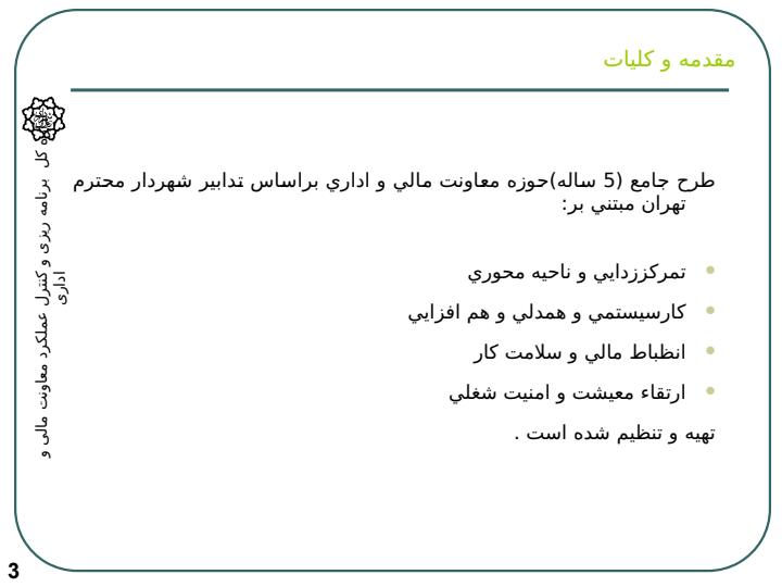 طرح-جامع-پنج-ساله-حوزه-معاونت-مالی-و-اداری5