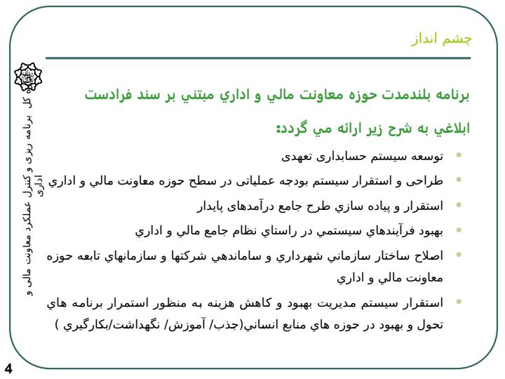 طرح-جامع-پنج-ساله-حوزه-معاونت-مالی-و-اداری6