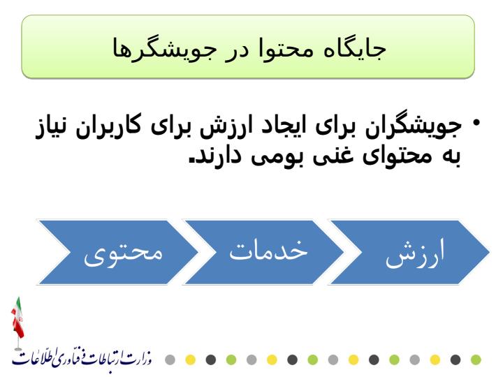 طرح-جویشگر-خدمات-و-محتوای-بومی1