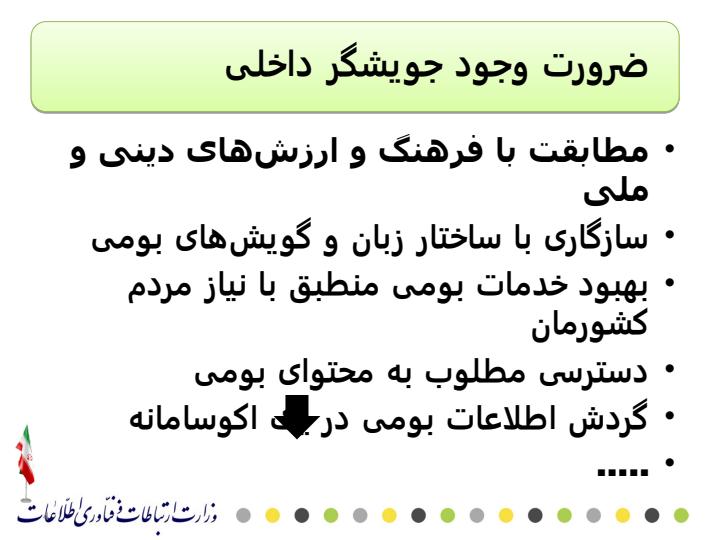 طرح-جویشگر-خدمات-و-محتوای-بومی3