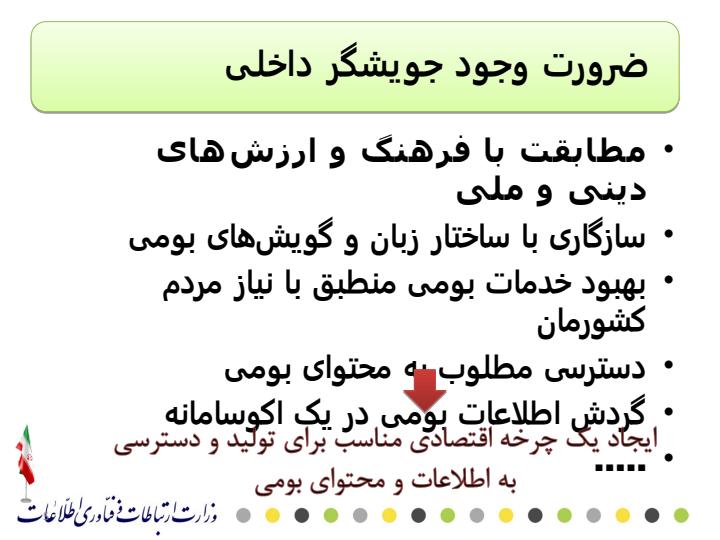 طرح-جویشگر-خدمات-و-محتوای-بومی4