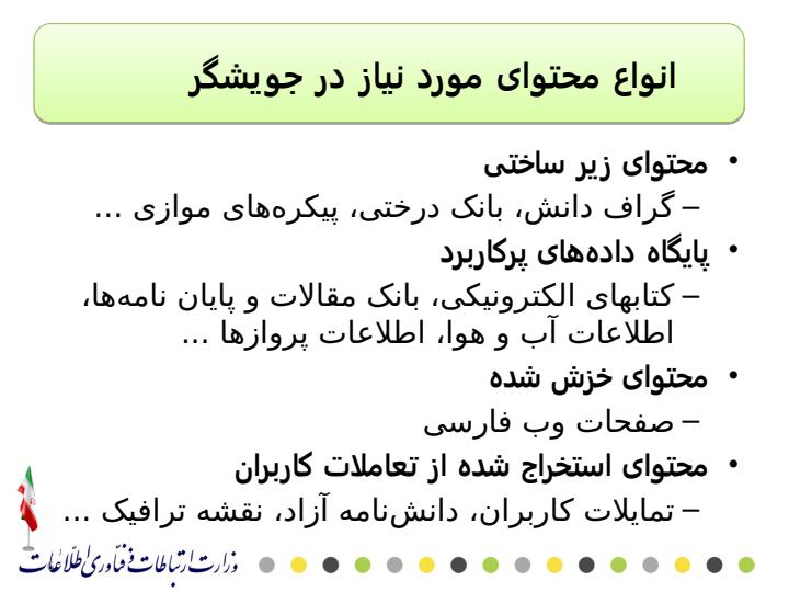 طرح-جویشگر-خدمات-و-محتوای-بومی5