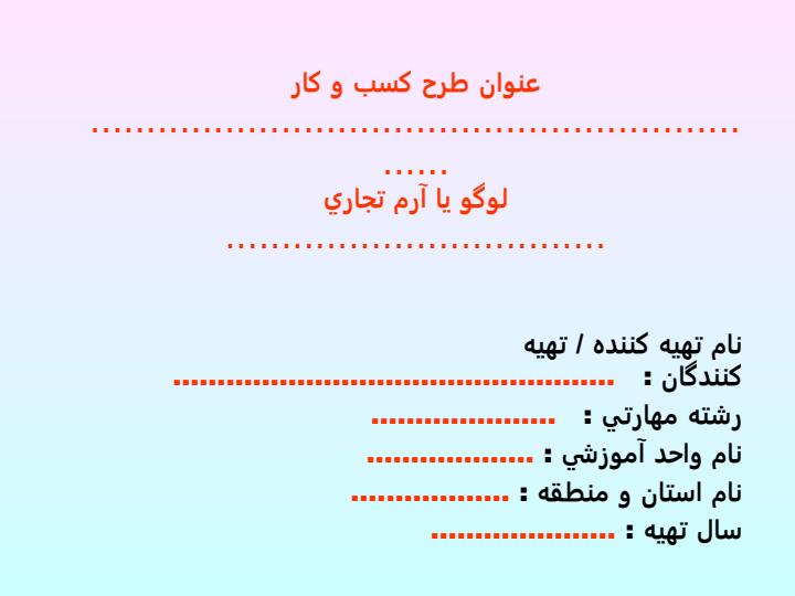 طرح-کسب-و-کار-لوگو-يا-آرم-تجاري1