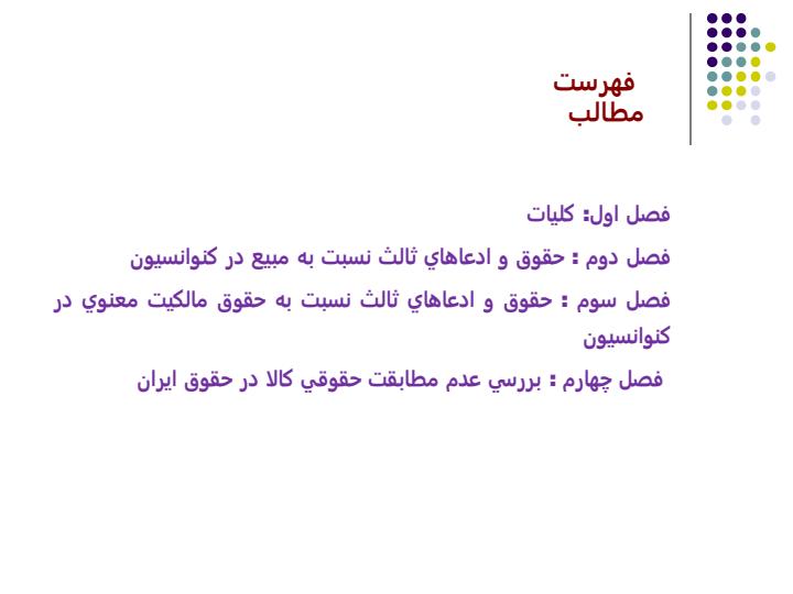 عدم-مطابقت-حقوقي-كالا-و-ضمانت-اجرايي-آن-در-كنوانسيون-وين-و-حقوق-ايران1