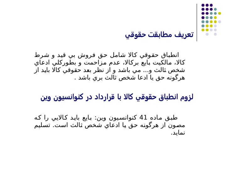 عدم-مطابقت-حقوقي-كالا-و-ضمانت-اجرايي-آن-در-كنوانسيون-وين-و-حقوق-ايران3
