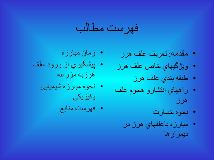 علف-هاي-هرز-و-كنترل-ان-در-شرايط-ديم1