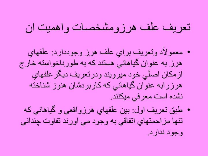 علف-هاي-هرز-و-كنترل-ان-در-شرايط-ديم2
