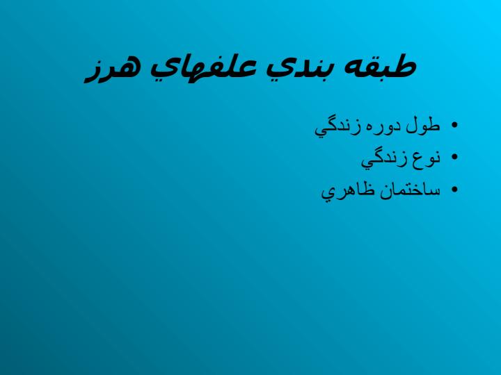 علف-هاي-هرز-و-كنترل-ان-در-شرايط-ديم6