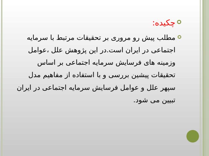 علل-فرسایش-سرمایه-اجتماعی-در-ایران-بر-اساس-تحقیقات-پیشین1