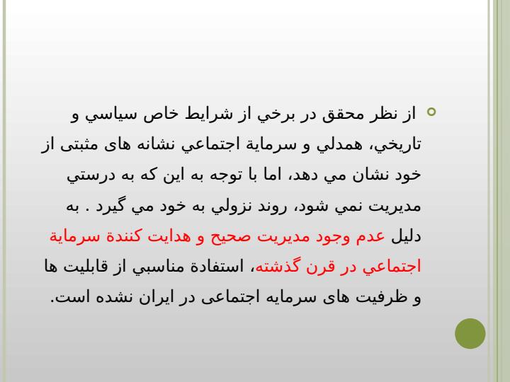 علل-فرسایش-سرمایه-اجتماعی-در-ایران-بر-اساس-تحقیقات-پیشین6