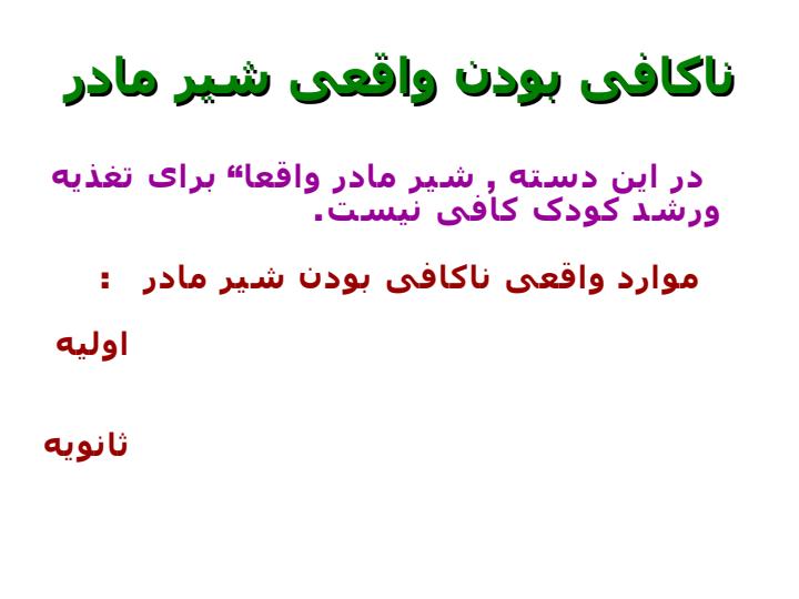 علل-ناکاف-بود-شیرمادر4