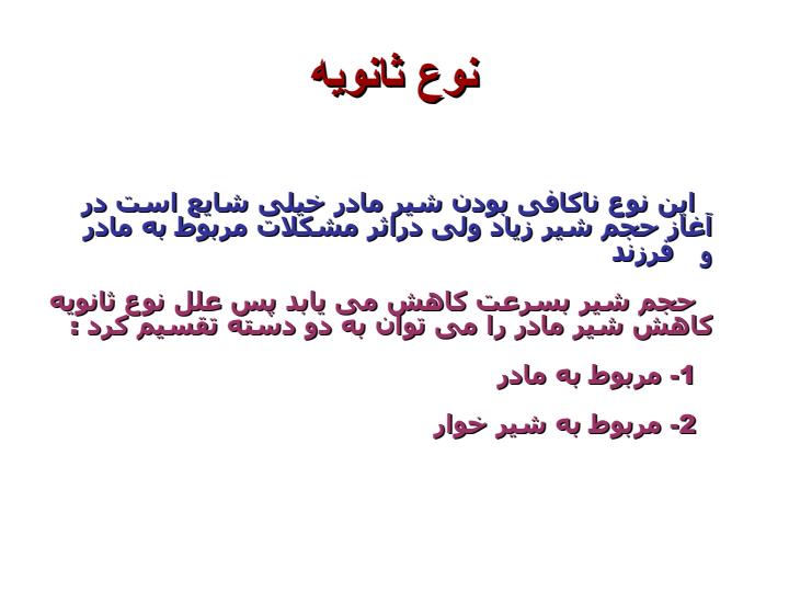 علل-ناکاف-بود-شیرمادر6