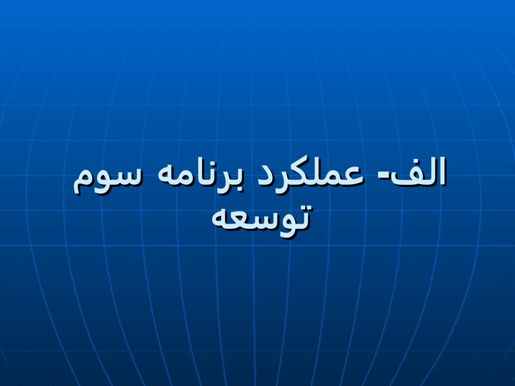عملكرد-اهداف-بخش-آب-در-برنامه-سوم-و-چهارم-توسعه2