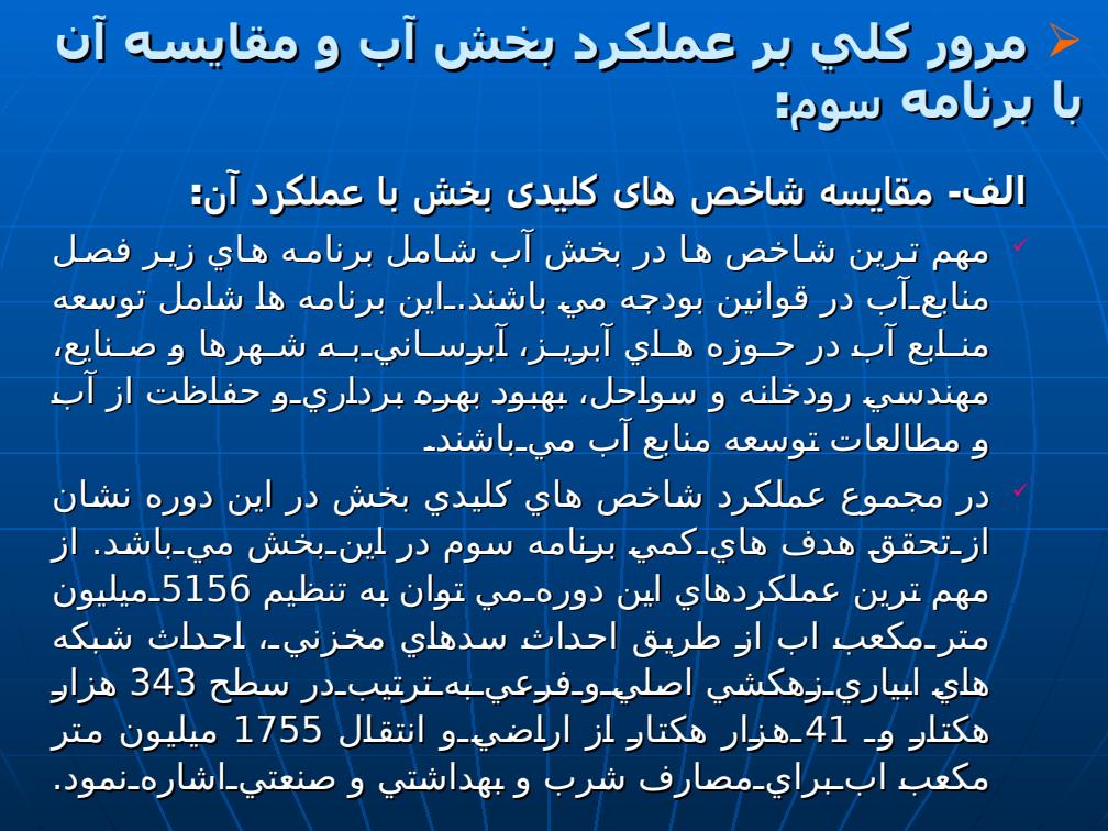 عملكرد-اهداف-بخش-آب-در-برنامه-سوم-و-چهارم-توسعه5