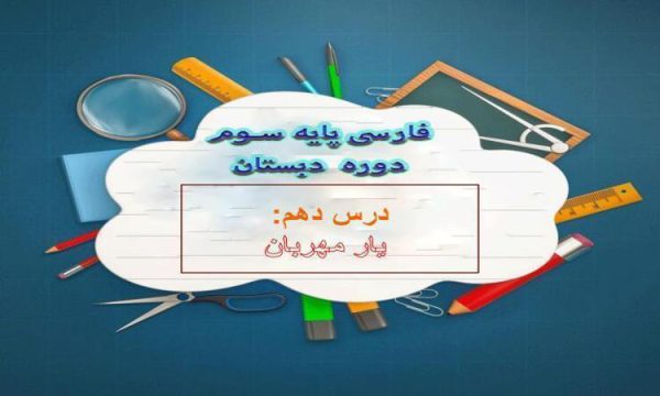 پاورپوینت-فارسی-سوم-درس-۱۰-یار-مهربان