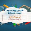 پاورپوینت-فارسی-سوم-درس-۱۱-نویسنده-ی-بزرگ