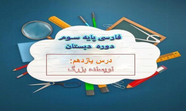 پاورپوینت-فارسی-سوم-درس-۱۱-نویسنده-ی-بزرگ