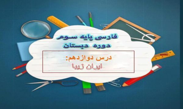 پاورپوینت-فارسی-سوم-درس-۱۲-ایران-عزیز