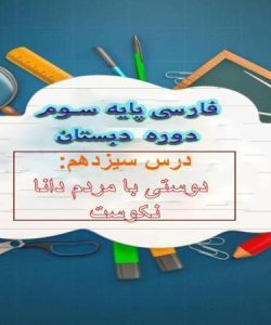 پاورپوینت-فارسی-سوم-درس-۱۳-درس-آزاد-دوستی-با-مردم-دانا